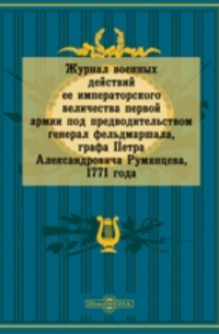  - Журнал военных действий ее императорского величества первой армии под предводительством генерал фельдмаршала, графа Петра Александровича Румянцева, 1771 года