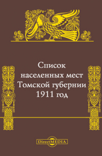 Список населенных мест Томской губернии на 1911 год