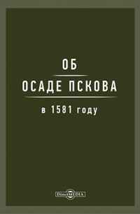 Об осаде Пскова в 1581 году