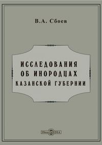 В. А. Сбоев - Исследования об инородцах Казанской губернии