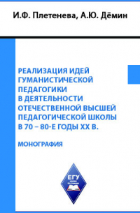  - Реализация идей гуманистической педагогики в деятельности отечественной высшей педагогической школы в 70-80-е годы XX в.