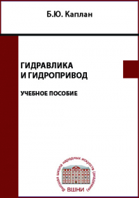 Борис Каплан - Гидравлика и гидропривод