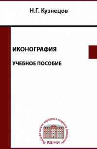 Николай Кузнецов - Иконография