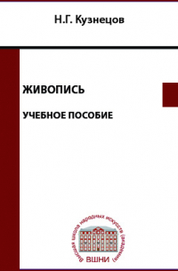 Николай Кузнецов - Живопись