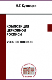 Николай Кузнецов - Композиция церковной росписи