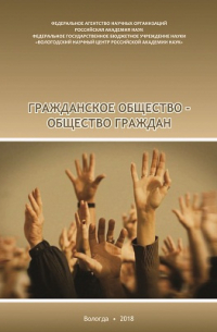  - Гражданское общество – общество граждан
