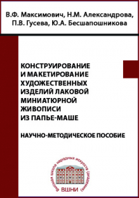  - Конструирование и макетирование художественных изделий лаковой миниатюрной живописи из папье-маше