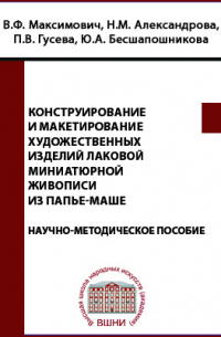 Конструирование и макетирование художественных изделий лаковой миниатюрной живописи из папье-маше