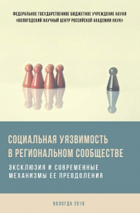 Социальная уязвимость в региональном сообществе