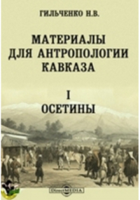 Гильченко Н. В. - Материалы для антропологии Кавказа