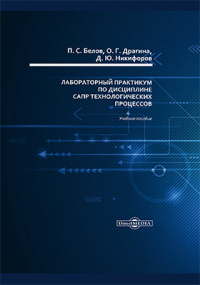 - Лабораторный практикум по дисциплине САПР технологических процессов