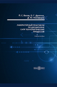  - Лабораторный практикум по дисциплине САПР технологических процессов