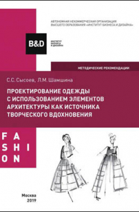 Проектирование одежды с использованием элементов архитектуры как источника творческого вдохновения