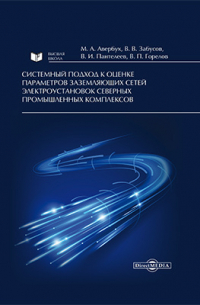  - Системный подход к оценке параметров заземляющих сетей электроустановок северных промышленных комплексов