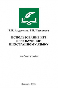 Использование игр при обучении иностранному языку
