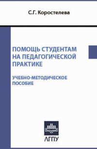 Коростелева С. Г. - В помощь студентам на педагогической практике