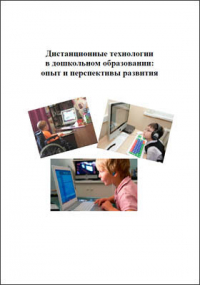  - Дистанционные технологии в дошкольном образовании