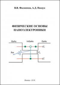  - Физические основы наноэлектроники