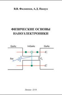  - Физические основы наноэлектроники