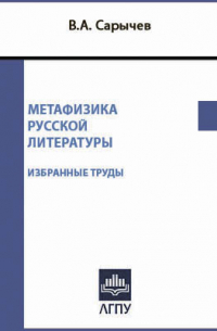 Метафизика русской литературы