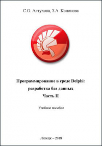  - Программирование в среде Delphi