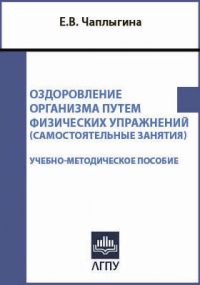 Е. В. Чаплыгина - Оздоровление организма путем физических упражнений (самостоятельные занятия)