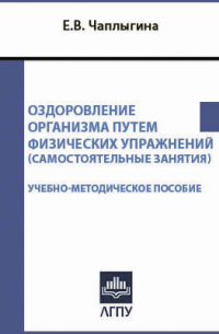 Е. В. Чаплыгина - Оздоровление организма путем физических упражнений (самостоятельные занятия)