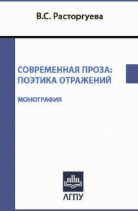 В. С. Расторгуева - Современная проза
