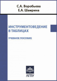 Светлана Воробьева - Инструментоведение в таблицах