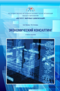  - Экономический консалтинг