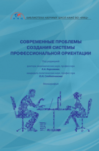  - Современные проблемы создания системы профессиональной ориентации