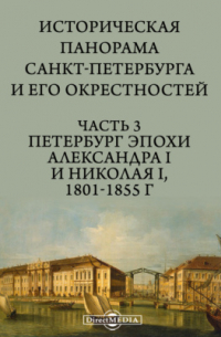 Юрий Шамурин - Историческая панорама Санкт-Петербурга и его окрестностей