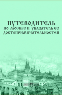 Путеводитель по Москве и указатель ее достопримечательностей