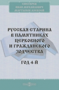 - Русская старина в памятниках церковного и гражданского зодчества. Год 4-й
