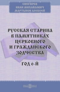  - Русская старина в памятниках церковного и гражданского зодчества. Год 6-й