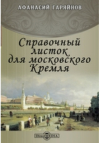 Гаряйнов А. - Справочный листок для московского Кремля