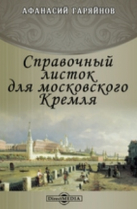 Справочный листок для московского Кремля