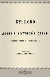 Кунцово и древний Сетунский стан