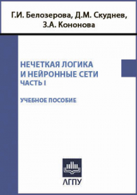  - Нечеткая логика и нейронные сети