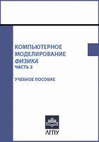  - Компьютерное моделирование
