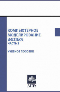 Компьютерное моделирование