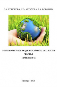 Компьютерное моделирование