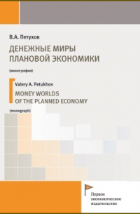 В. А. Петухов - Денежные миры плановой экономики