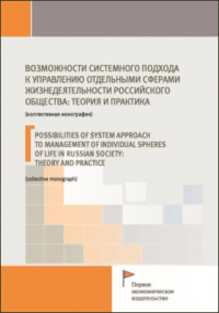  - Возможности системного подхода к управлению отдельными сферами жизнедеятельности российского общества: теория и практика