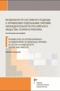  - Возможности системного подхода к управлению отдельными сферами жизнедеятельности российского общества: теория и практика