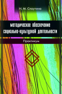 Слаутина Н. М. - Методическое обеспечение социально-культурной деятельности