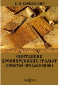 Виктор Борковский - Синтаксис древнерусских грамот (простое предложение)