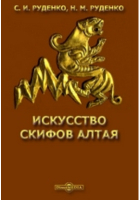 - Искусство скифов Алтая