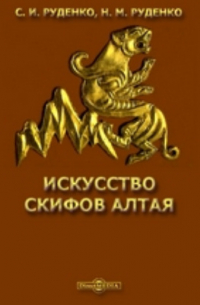 Искусство скифов Алтая