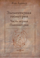 Жак Адамар - Элементарная геометрия